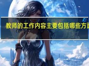 教师的工作内容主要包括哪些方面呢