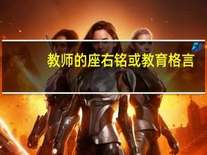 教师的座右铭或教育格言