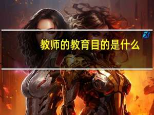 教师的教育目的是什么