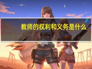 教师的权利和义务是什么