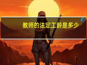 教师的法定工龄是多少