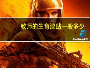 教师的生育津贴一般多少