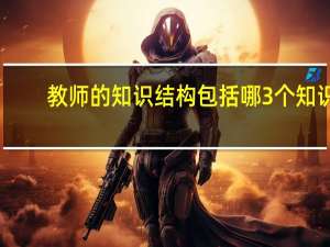 教师的知识结构包括哪3个知识