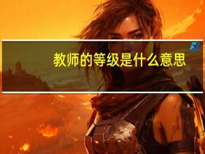 教师的等级是什么意思