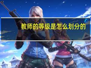 教师的等级是怎么划分的