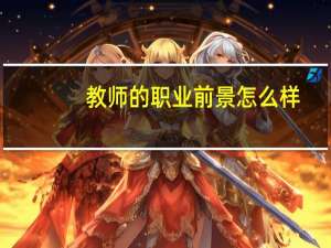 教师的职业前景怎么样？