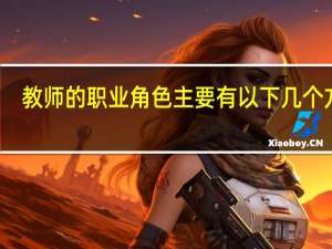 教师的职业角色主要有以下几个方面