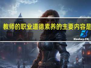 教师的职业道德素养的主要内容是什么