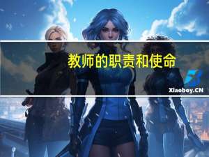 教师的职责和使命