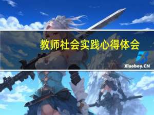 教师社会实践心得体会
