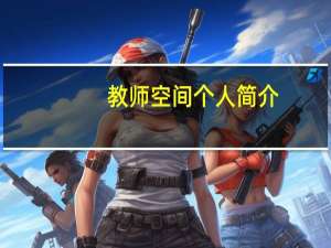 教师空间个人简介（第四次元空间简介）