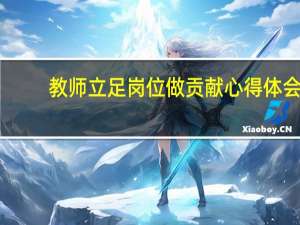 教师立足岗位做贡献心得体会