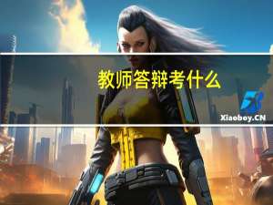 教师答辩考什么