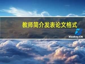 教师简介发表论文格式