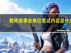 教师类事业单位笔试内容是什么