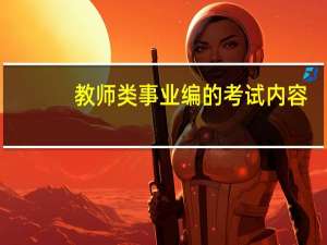 教师类事业编的考试内容