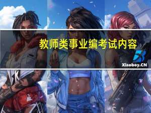 教师类事业编考试内容