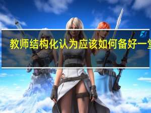 教师结构化认为应该如何备好一堂课