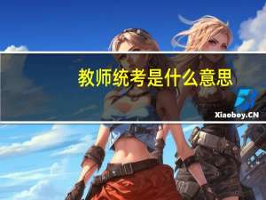 教师统考是什么意思