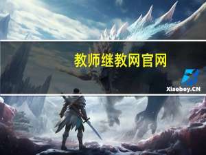 教师继教网官网（继教网官网）