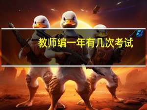 教师编一年有几次考试