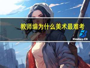 教师编为什么美术最难考