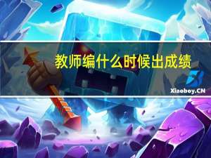 教师编什么时候出成绩