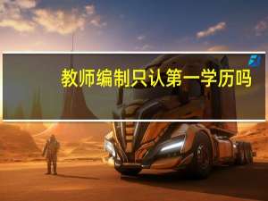 教师编制只认第一学历吗