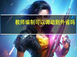 教师编制可以调动到外省吗