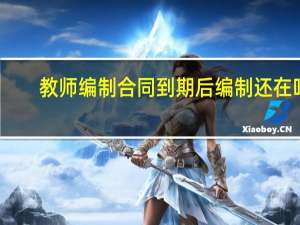 教师编制合同到期后编制还在吗