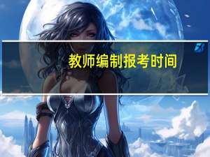 教师编制报考时间