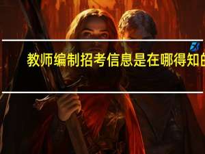 教师编制招考信息 是在哪得知的