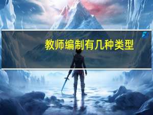 教师编制有几种类型