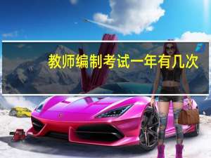 教师编制考试一年有几次