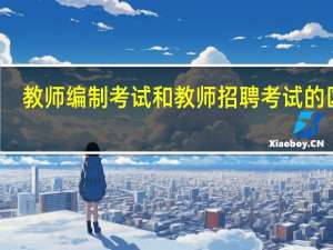 教师编制考试和教师招聘考试的区别