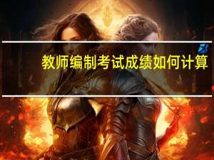 教师编制考试成绩如何计算