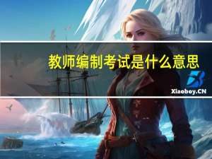 教师编制考试是什么意思
