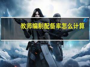 教师编制配备率怎么计算