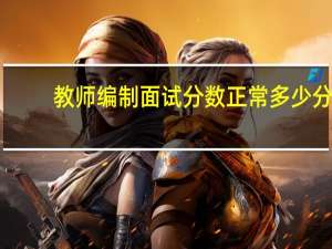 教师编制面试分数正常多少分