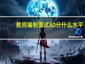 教师编制面试80分什么水平