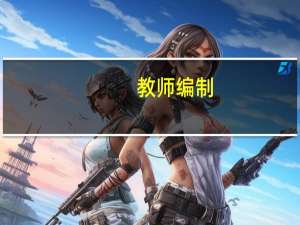 教师编制
