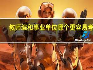 教师编和事业单位哪个更容易考上