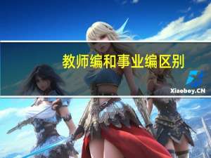 教师编和事业编区别