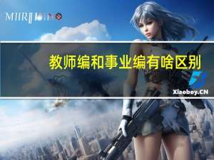 教师编和事业编有啥区别
