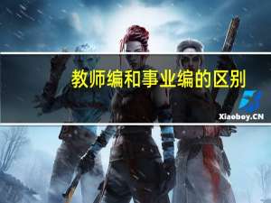 教师编和事业编的区别