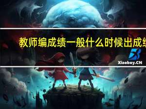 教师编成绩一般什么时候出成绩