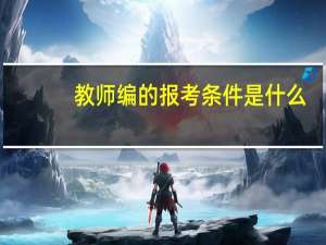 教师编的报考条件是什么