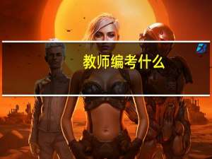 教师编考什么