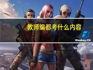 教师编都考什么内容