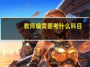 教师编需要考什么科目